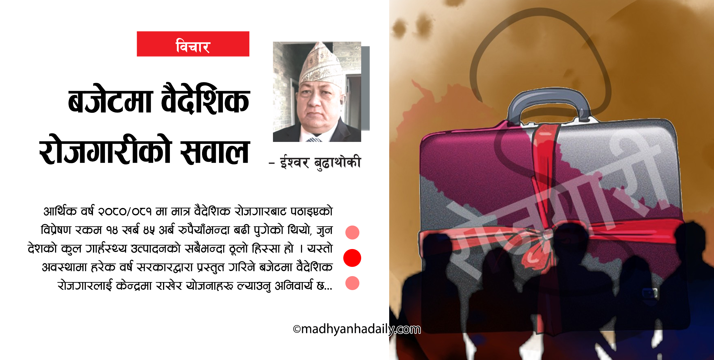 बजेटमा वैदेशिक रोजगारी