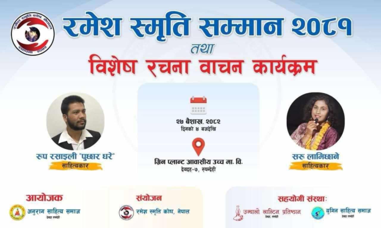 देवदहमा रमेश स्मृति सम्मान तथा रचना वाचन कार्यक्रम हुँदै