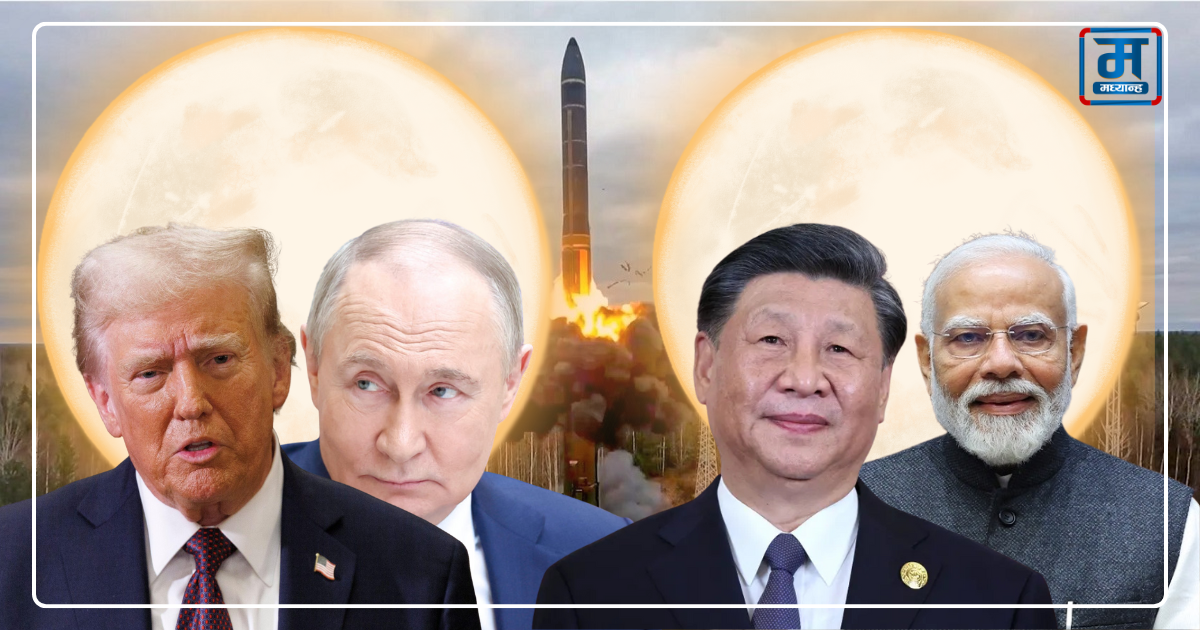 अमेरिका–रूसद्वारा आणविक परीक्षणले विश्वव्यापी चिन्ता, चीन–भारतलाई फाइदा