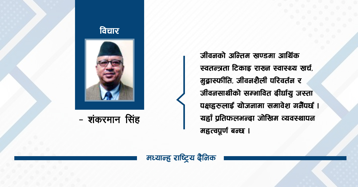 ५० वर्षपछिको वित्तीय व्यवस्थापन