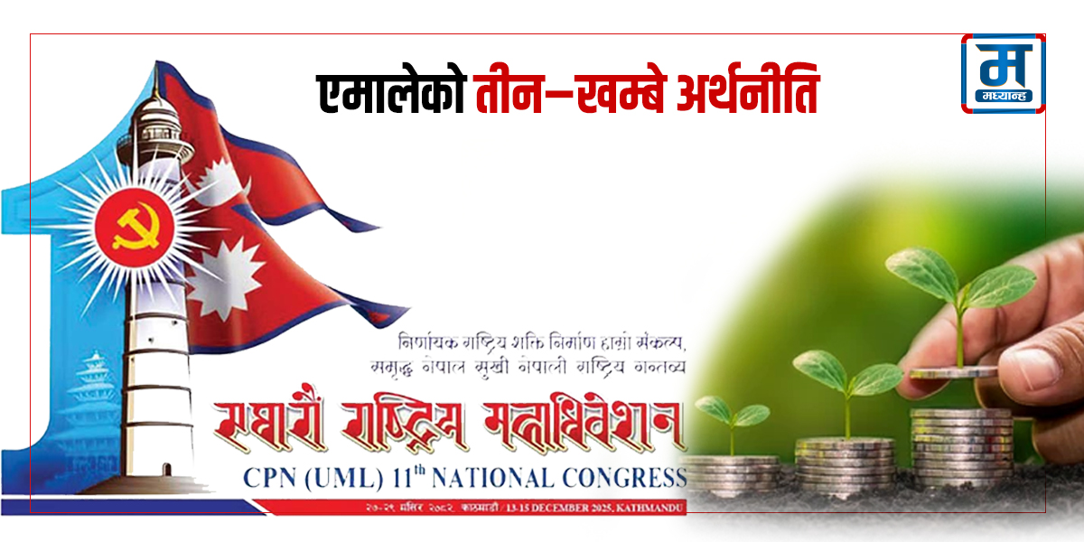 एमालेको तीन–खम्बे अर्थनीति