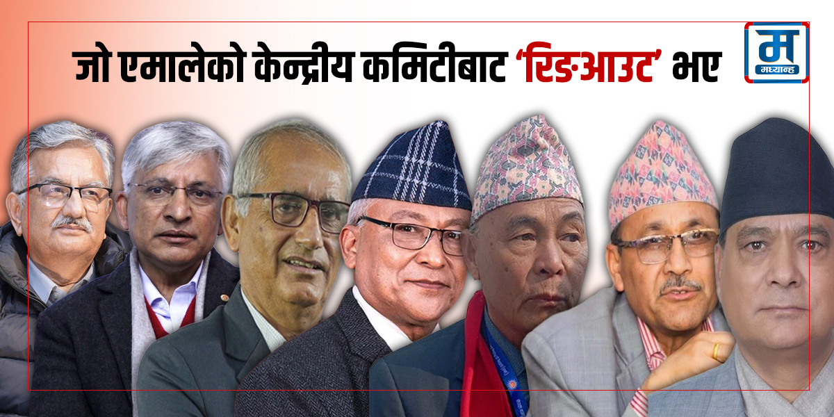 जो एमालेको केन्द्रीय कमिटीबाट ‘रिङआउट’ भए 
