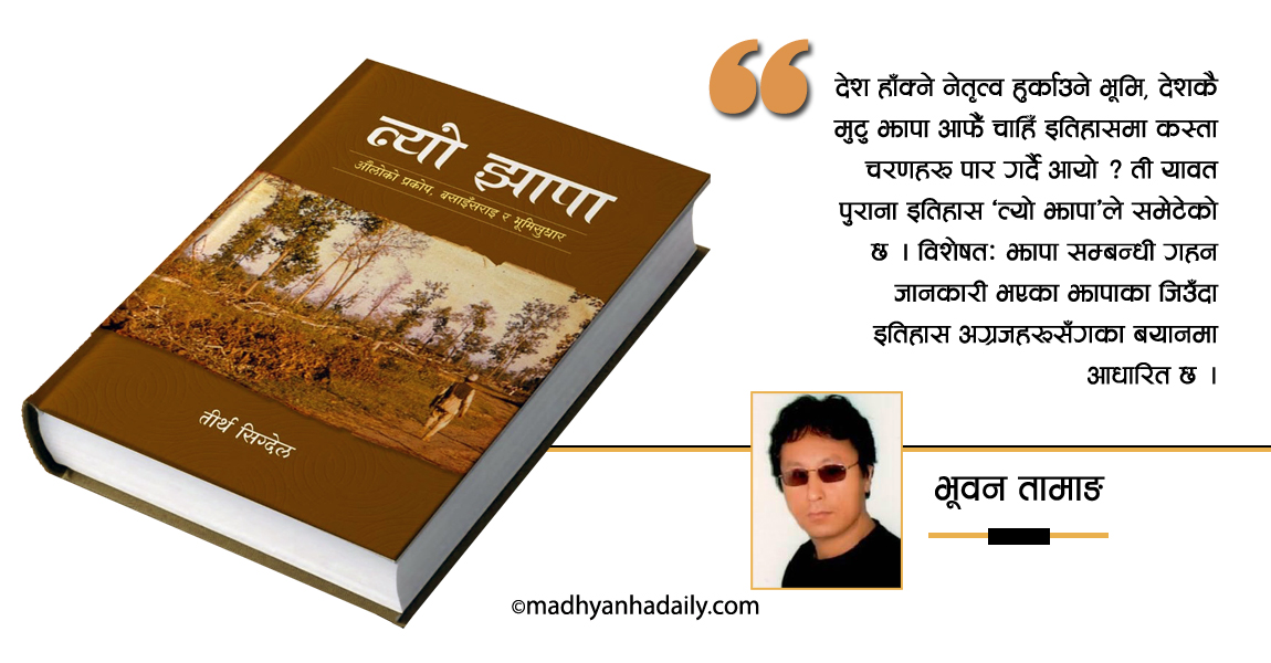 ‘त्यो झापा’ : इतिहासको ‘इनसाइक्लोपेडिया’