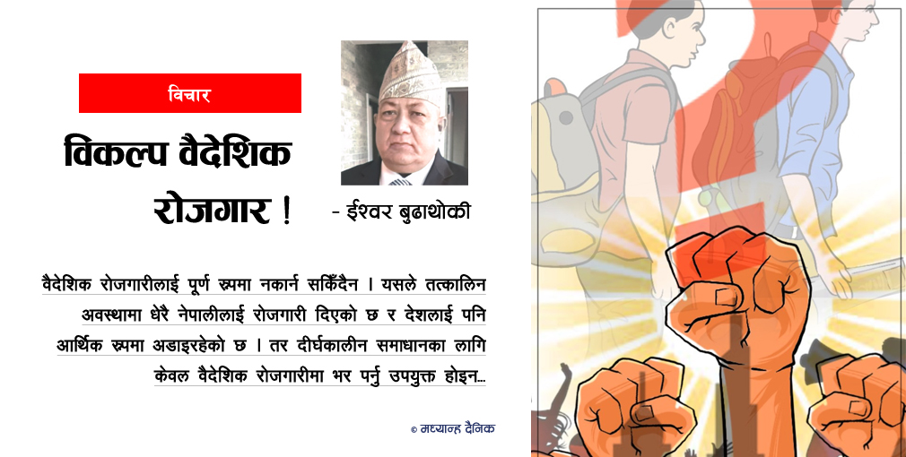 विकल्प वैदेशिक रोजगार !