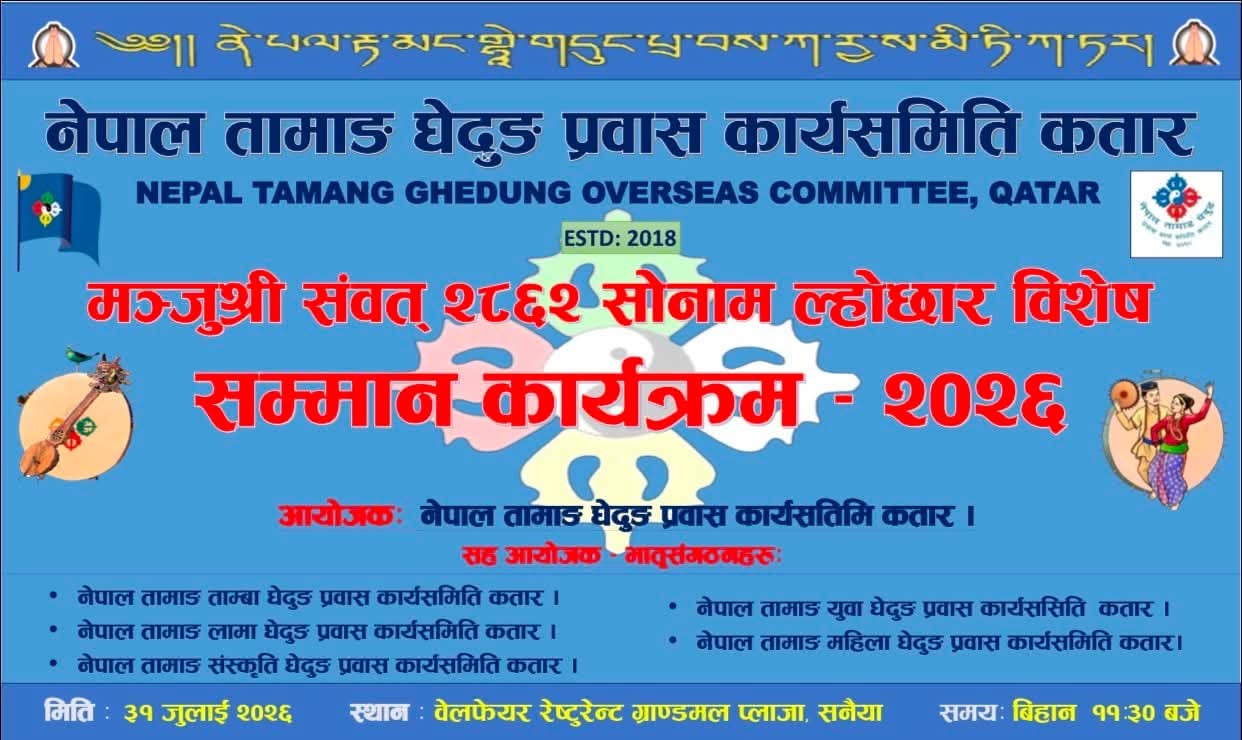 नेपाल तामाङ घेदुङ कतारले विशेष सम्मान कार्यक्रम आयोजना गर्दै