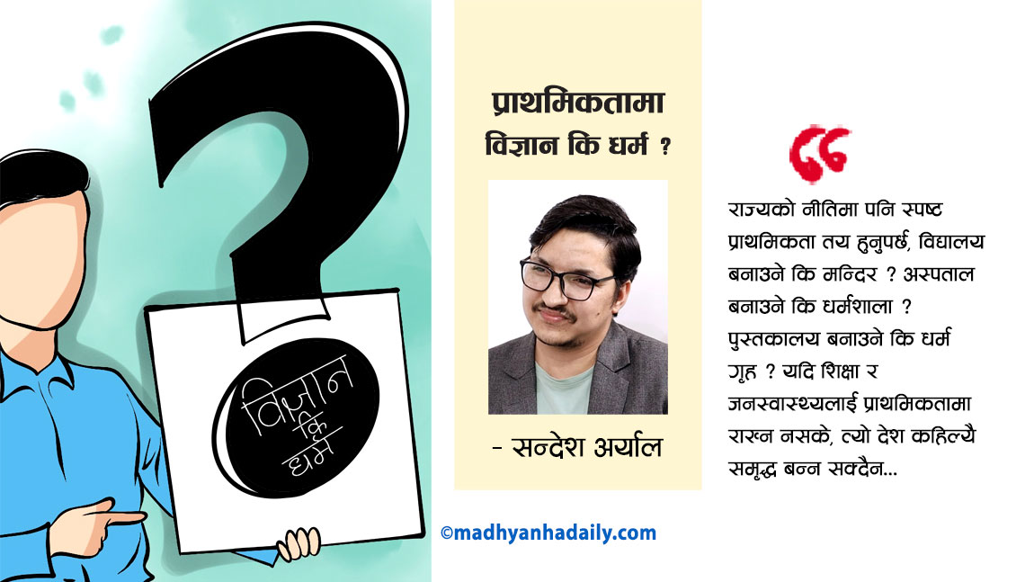 प्राथमिकतामा विज्ञान कि धर्म ?