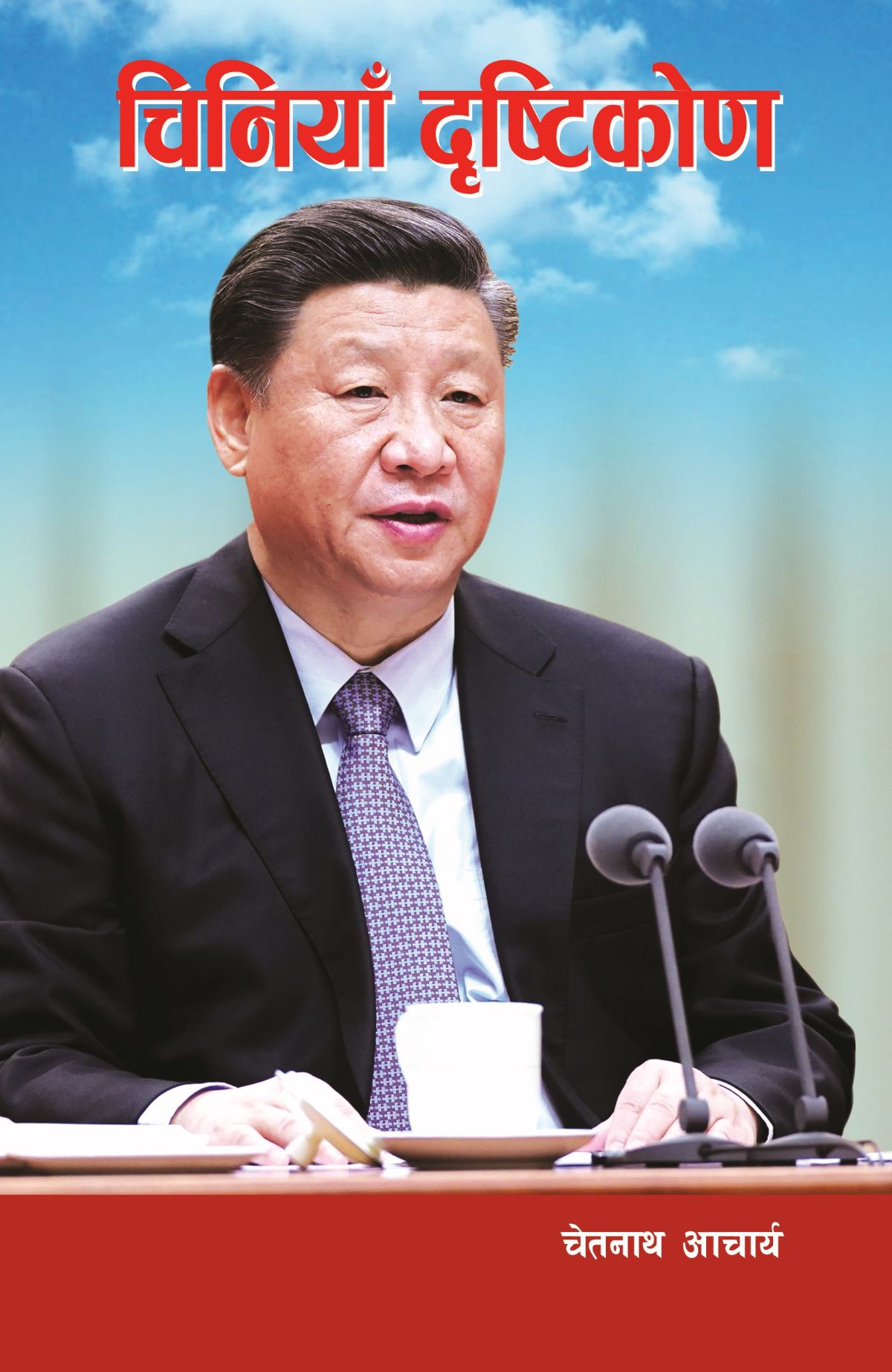 पुस्तक चर्चा : चीन बुझाउने कृति ‘चिनियाँ दृष्टिकोण’