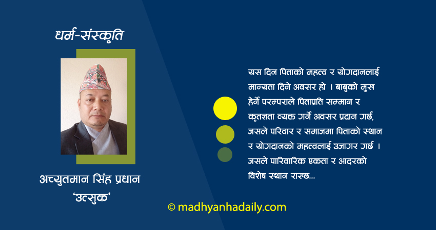 पितृ सम्मानको पर्व
