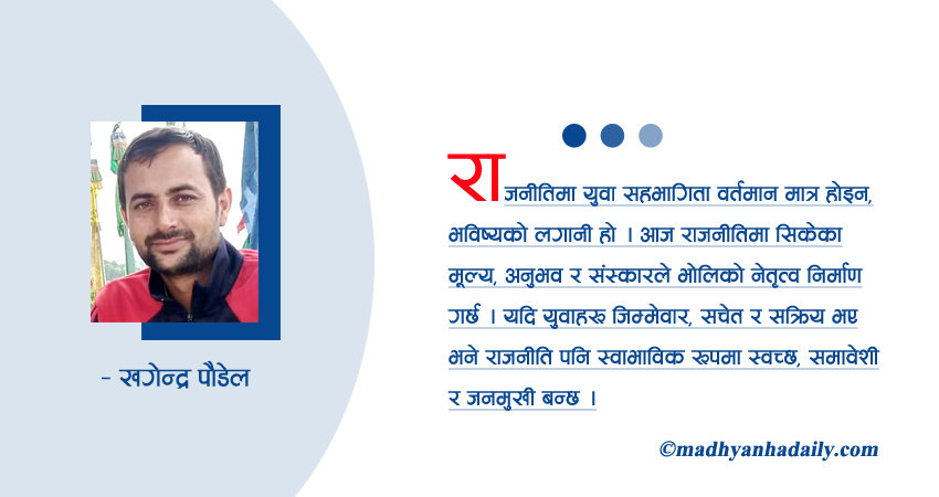 राजनीतिमा युवा सहभागिता