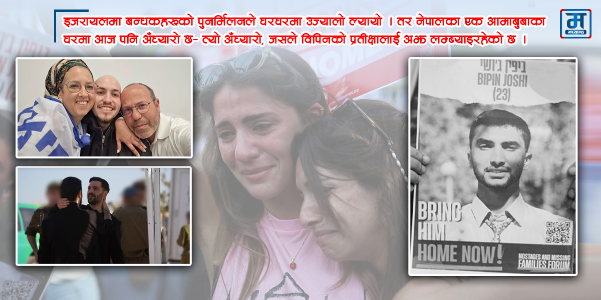 इजरायलमा खुसी, नेपालमा पीडा
