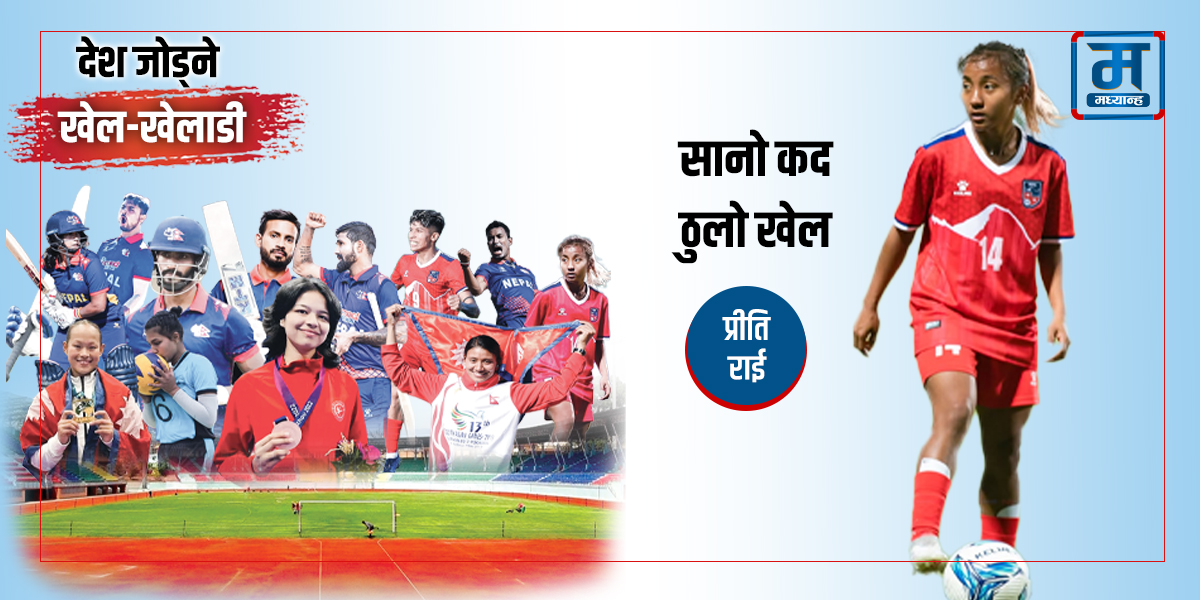 प्रीति राई- सानो कद, ठुलो खेल