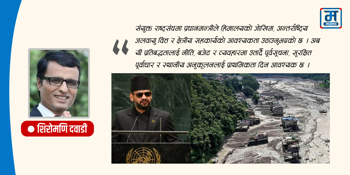 हिमालयको चेतावनी र नेपालको प्रश्न