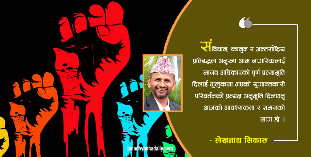 अन्तर्राष्ट्रिय मानवअधिकार दिवस र नेपालको सन्दर्भ