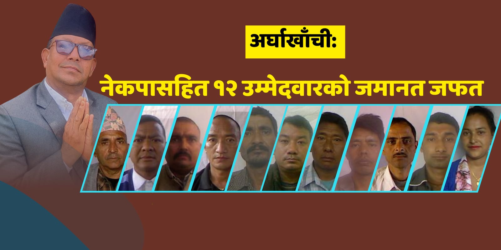 अर्घाखाँचीका १२ उम्मेदवारको जमानत जफत