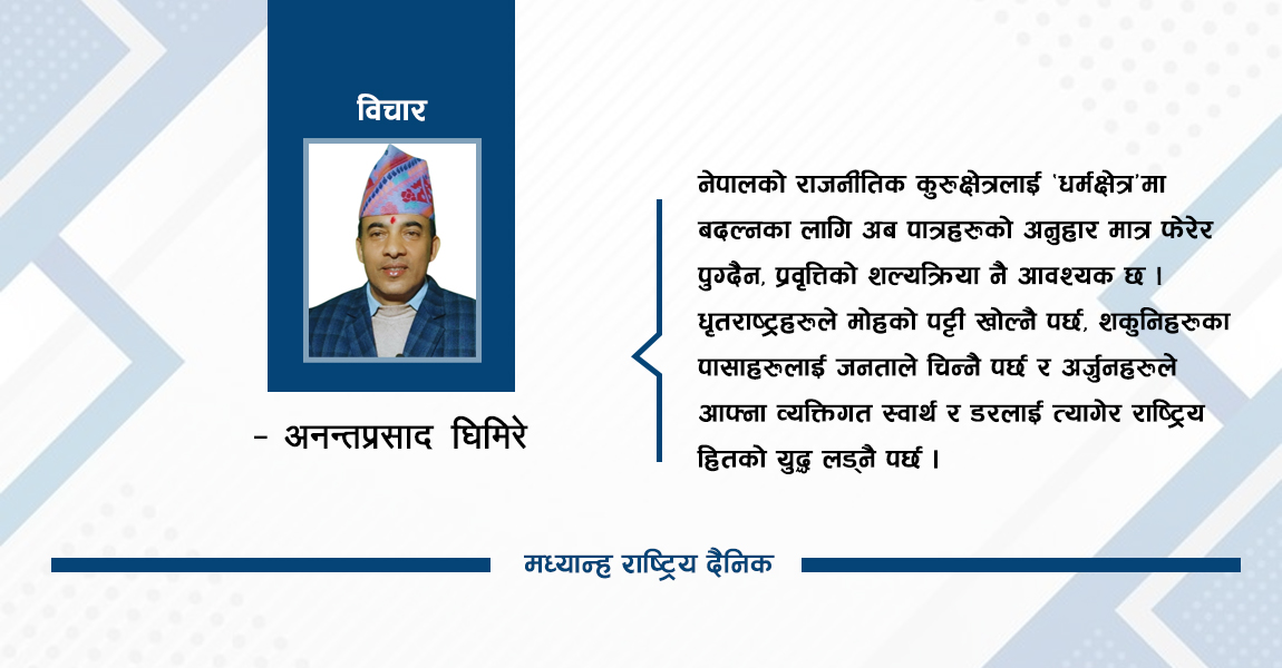 सत्ताको हस्तिनापुर : जहाँ नीति हार्छ, नियति जित्छ