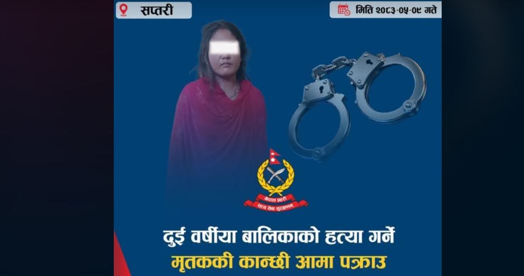 २ वर्षीया बालिकाको हत्या : सौतेनी आमामाथि अनुसन्धान हुँदै 