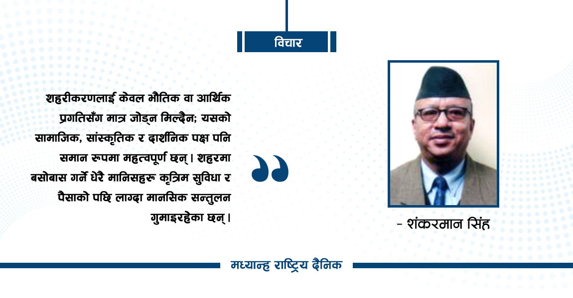 सहरीकरणका चुनौती र सुधार