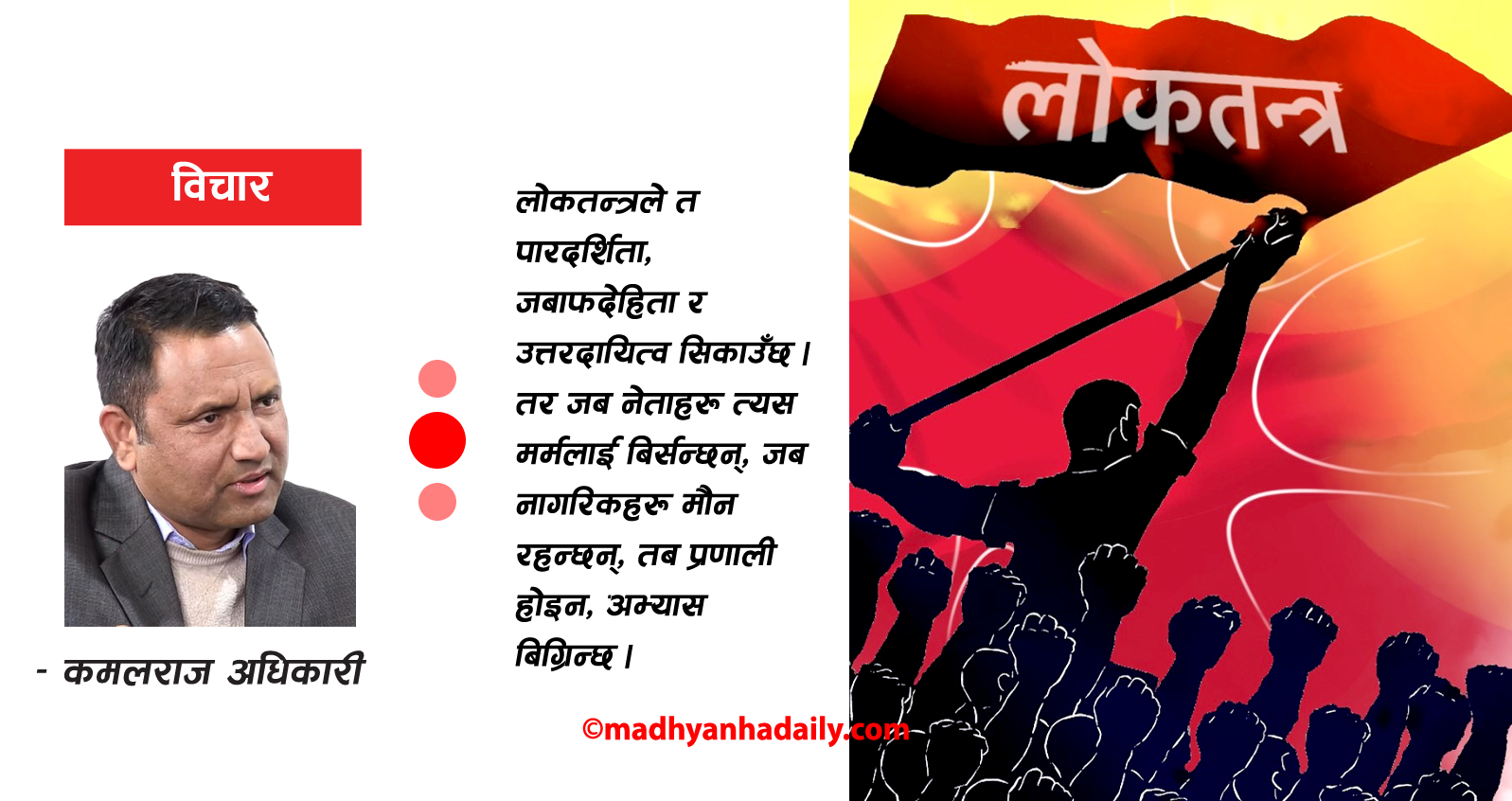 लोकतन्त्रको विकल्प छैन