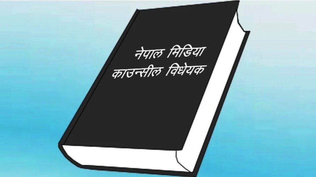 मिडिया काउन्सिल विधेयक : मिडियामाथि अंकुश प्रयास