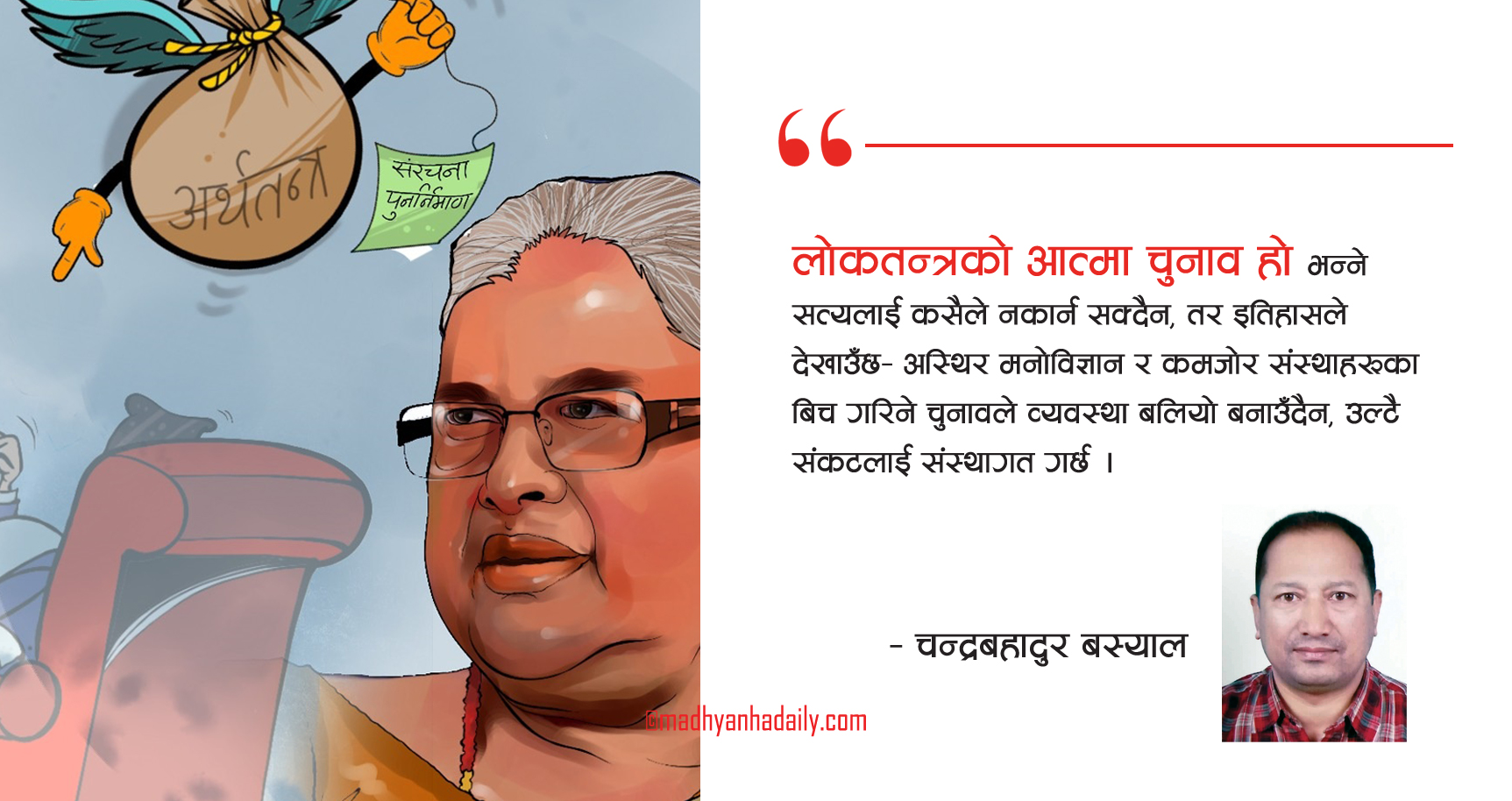 सत्ता होइन, संरचनाको पुनर्निर्माण