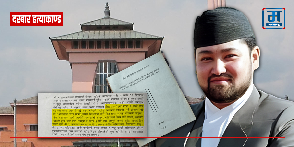 युवराज दीपेन्द्र एक वर्षदेखि गाँजा र कालो पदार्थ खान्थे 