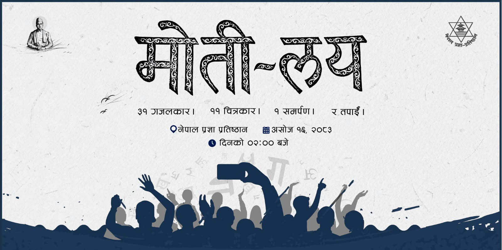 'मोती-लय'को तयारी सकियो, १६ असोजमा भव्य गरिने