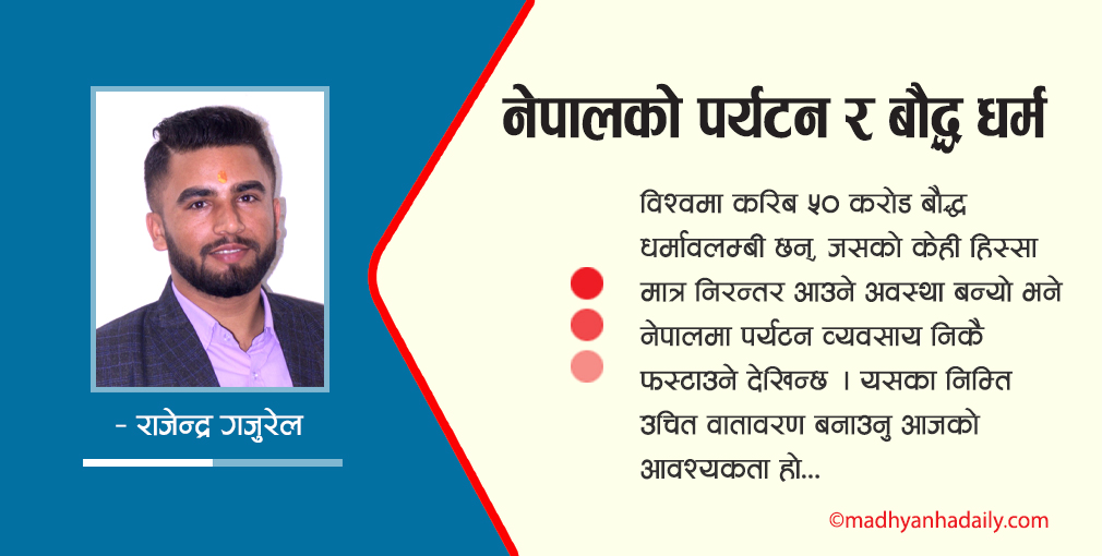 नेपालको पर्यटन र बौद्ध धर्म