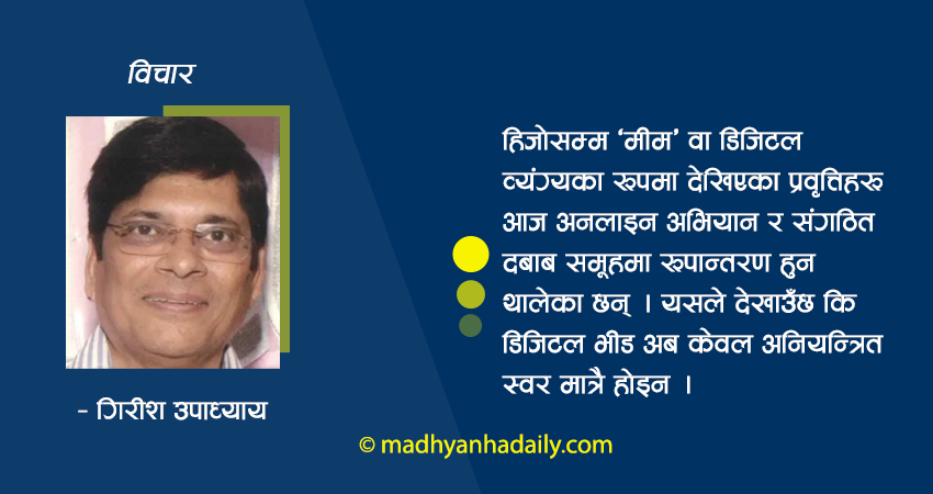 ट्रेन्ड कि जनमत ?