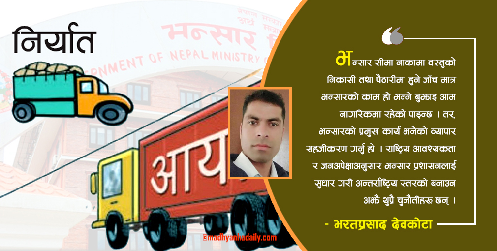 राजस्व वृद्धिमा भन्सार नीति