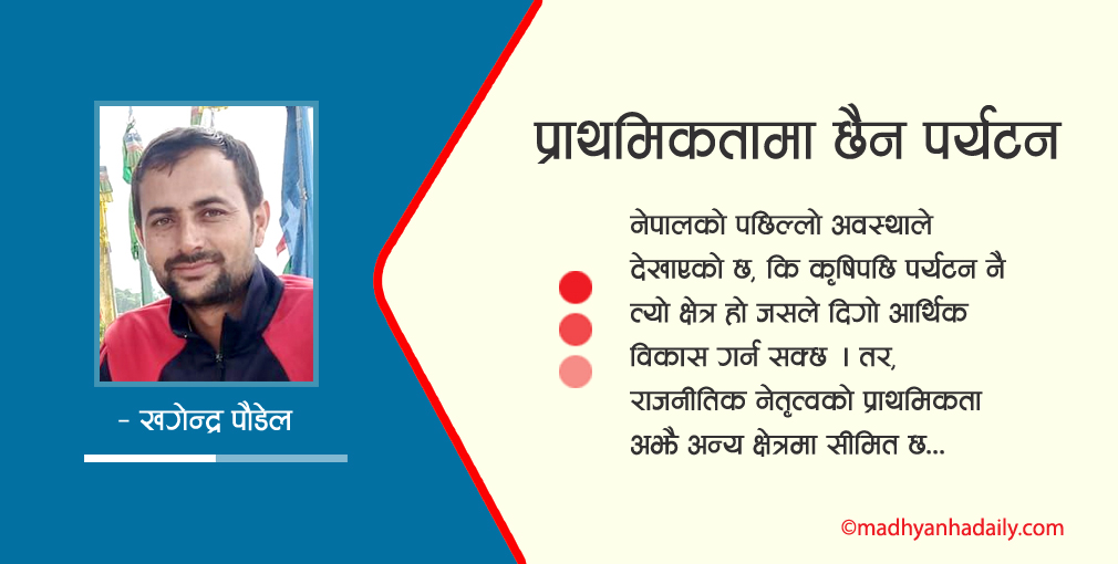 प्राथमिकतामा छैन पर्यटन