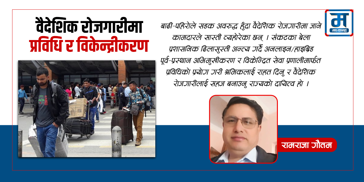 वैदेशिक रोजगारीमा प्रविधि र विकेन्द्रीकरण