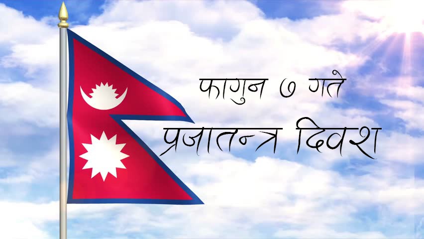 प्रजातन्त्र दिवस भव्यताका साथ मनाइने, यस्ता छन् सञ्चारसम्बद्ध निकायका जिम्मेवारी