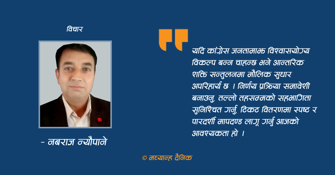 कांग्रेसभित्रको शक्ति सन्तुलन र आगामी निर्वाचन