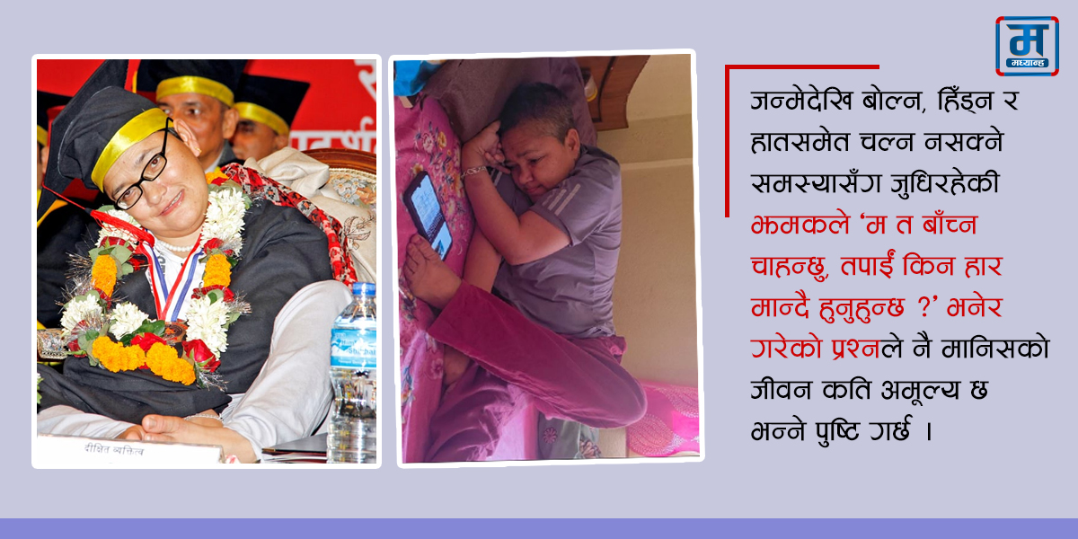 जीवन जिउन झमक कुमारीबाट सिक्ने कि !