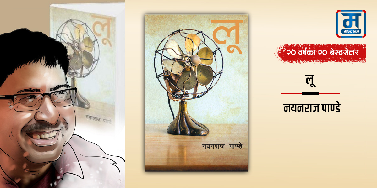 लू : देहातको कथा