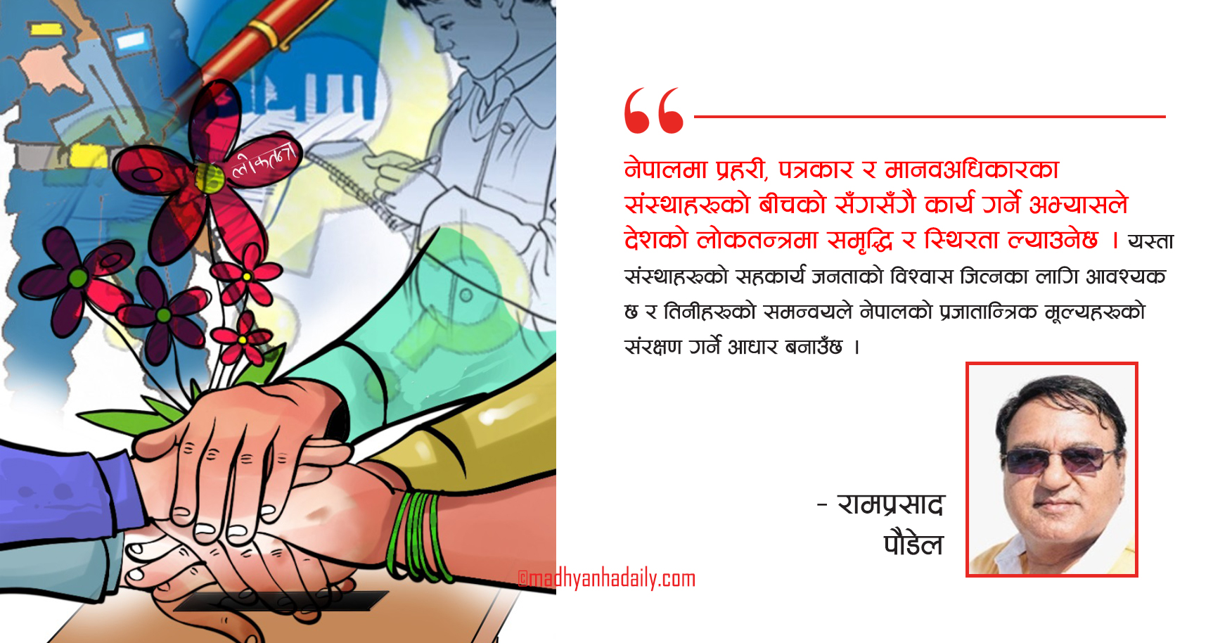 निर्वाचनको विश्वसनीयता र लोकतन्त्रका संरक्षकहरू