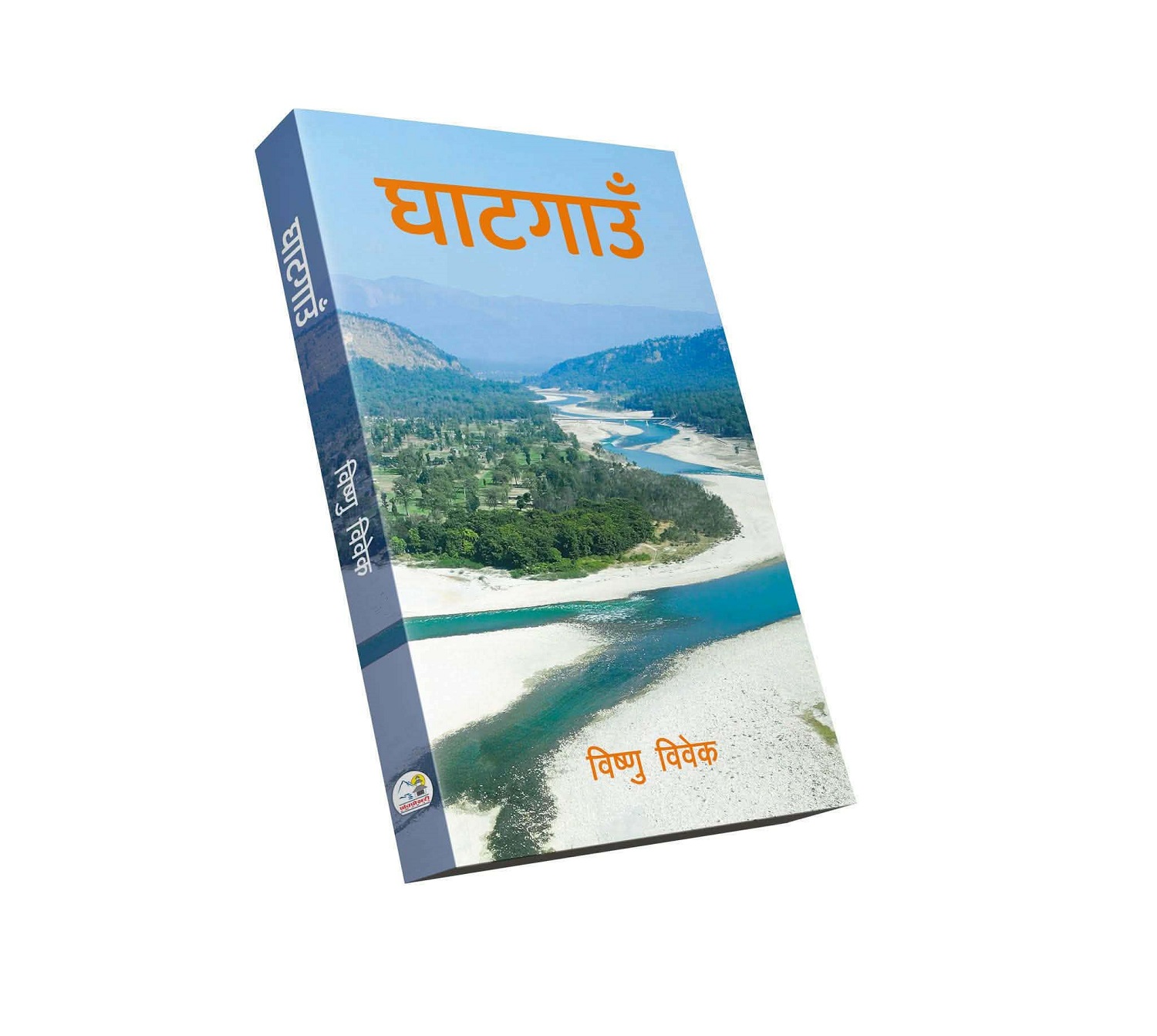 विष्णु विवेकको पहिलो कृति ‘घाटगाउँ’ विमोचन