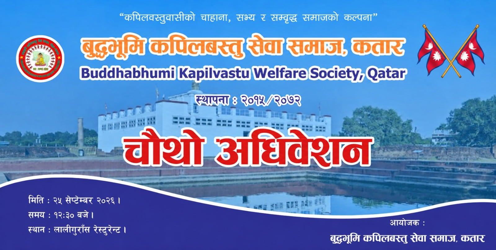 बुद्धभूमि कपिलवस्तु सेवा समाज कतारको चौथो अधिवेशन शुक्रबार हुने
