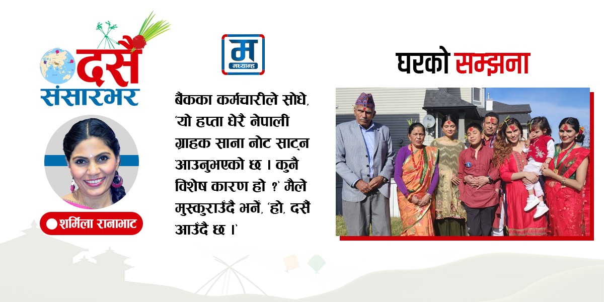 घरको सम्झना र आफ्नै अनुभूति