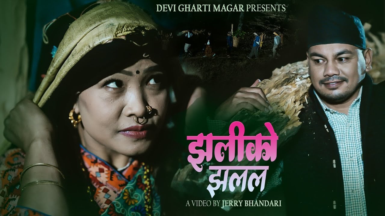 'झलीको झलल' गीतको भिडियो सार्वजनिक (भिडियोसहित)