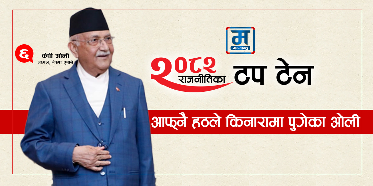 आफ्नै हठले किनारामा पुगेका ओली
