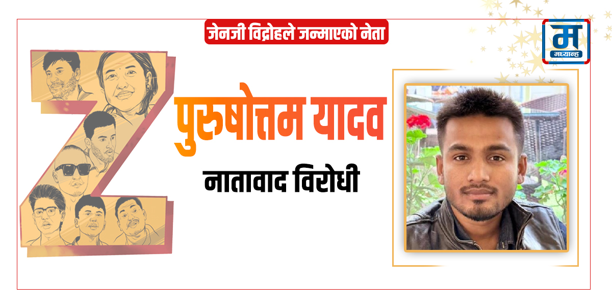 नातावाद विरोधी पुरुषोत्तम