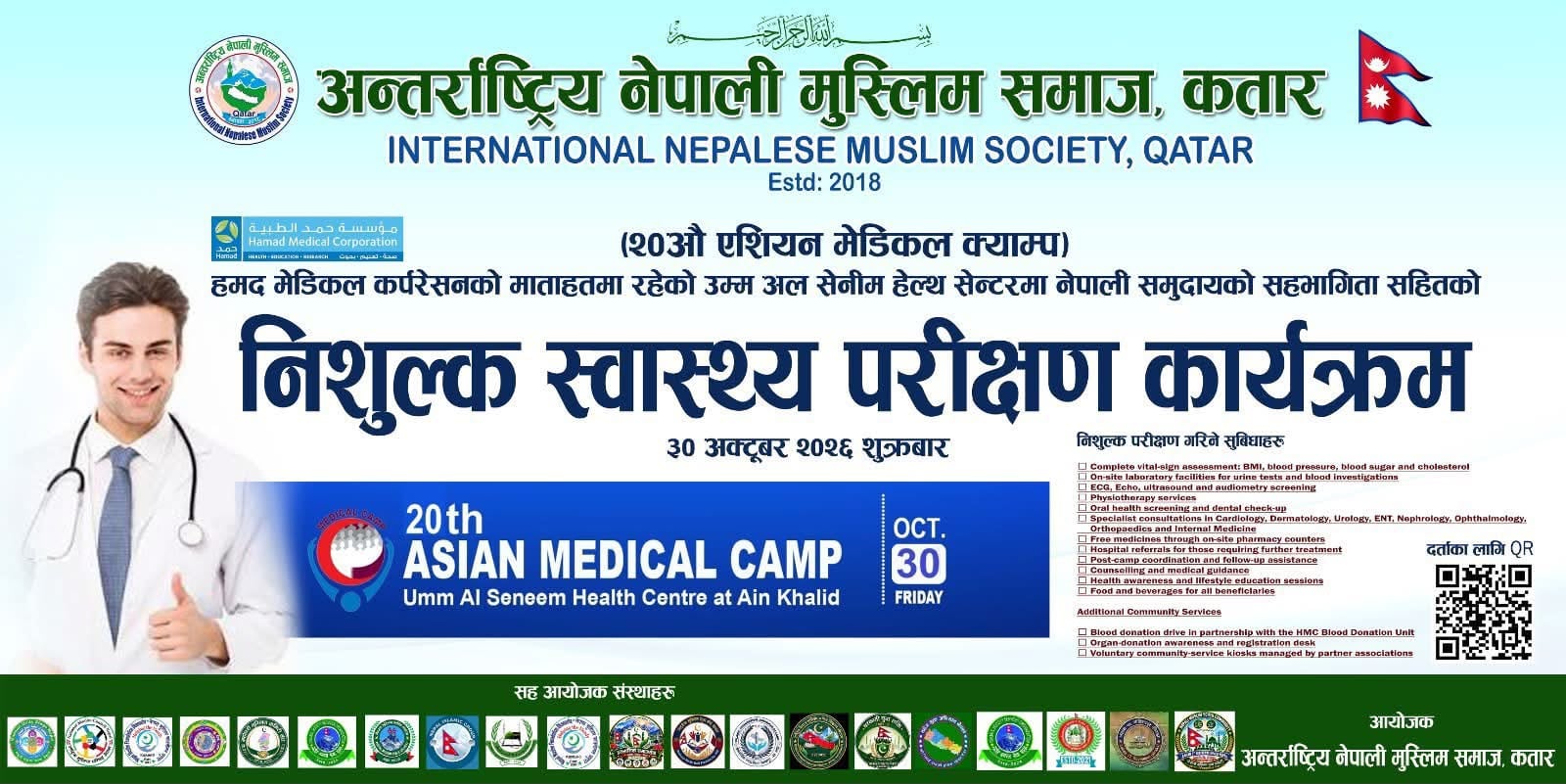 कतारमा अक्टोबर ३० मा एसियन मेडिकल क्याम्प, नेपालीका लागि दर्ता खुला