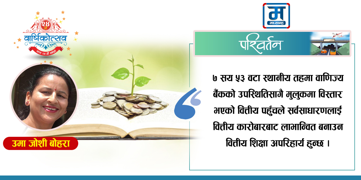 वित्तीय साक्षरतामा फड्को