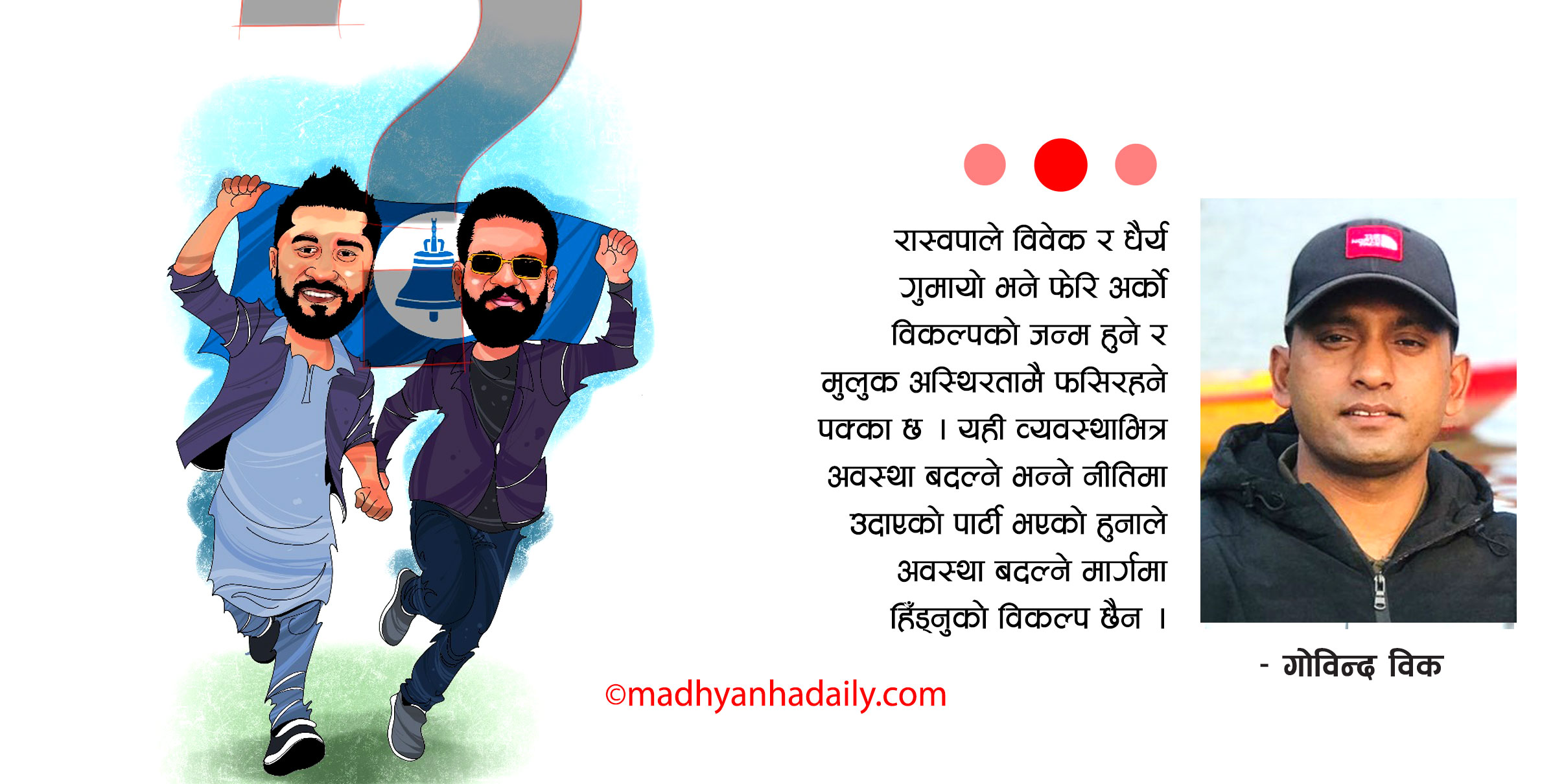 सम्हालिने चुनौती र सच्चिने मौका