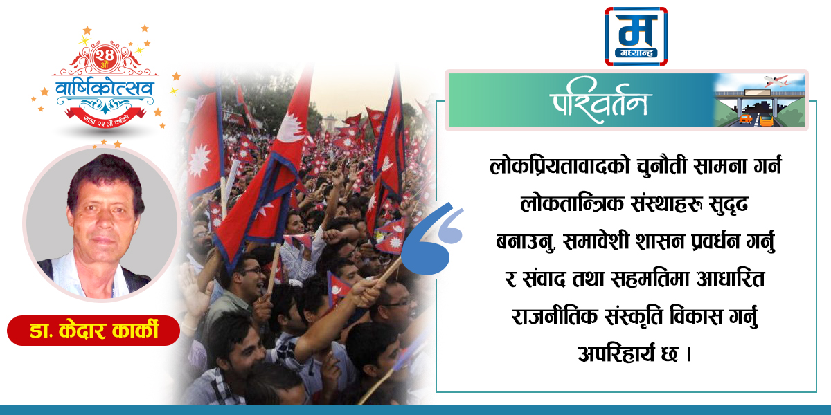 लोकतन्त्रमा लोकप्रियतावादको खतरा