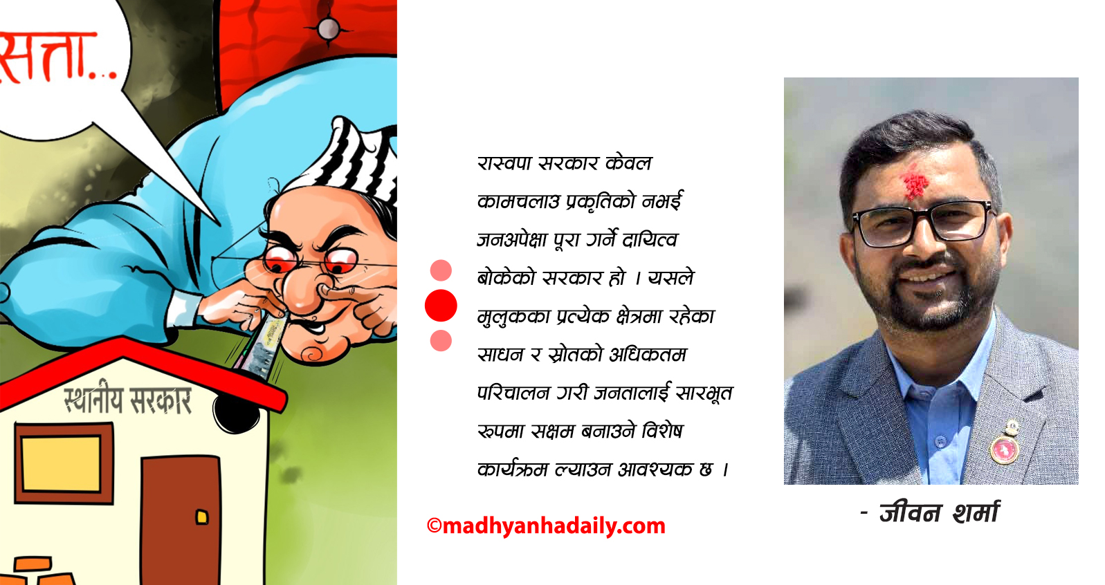 स्थानीय सरकार र सुशासन