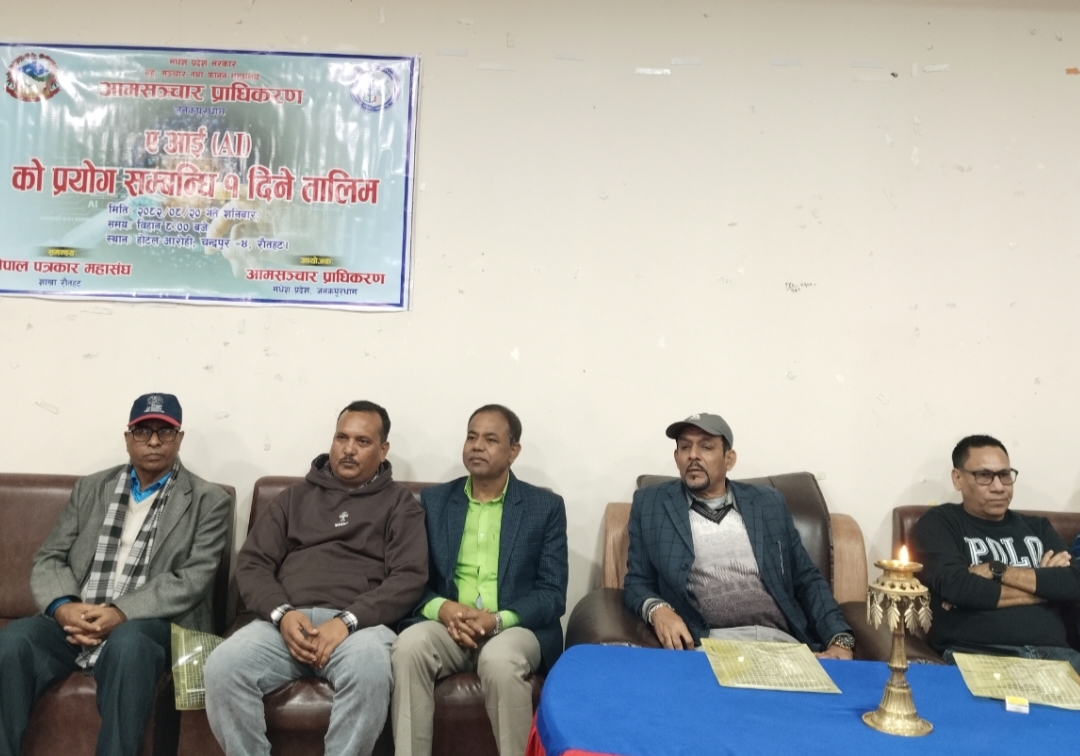 रौतहटका पत्रकारलाई एआई प्रयोग सम्बन्धी तालिम सम्पन्न