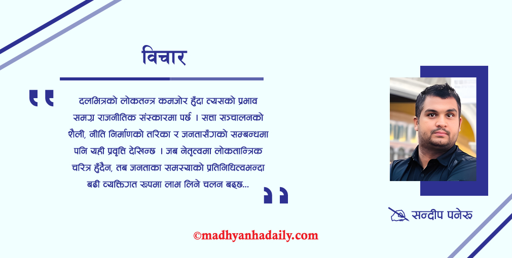 दलहरूभित्र खोजिएको लोकतन्त्र