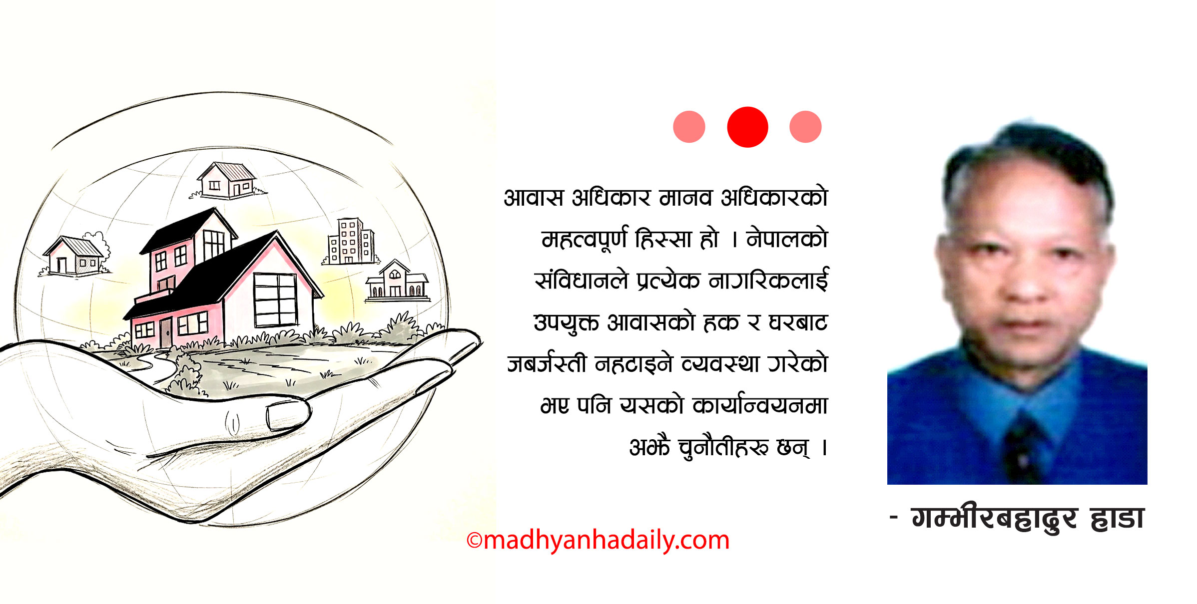 आवासको अधिकार र नेपालको यथार्थ